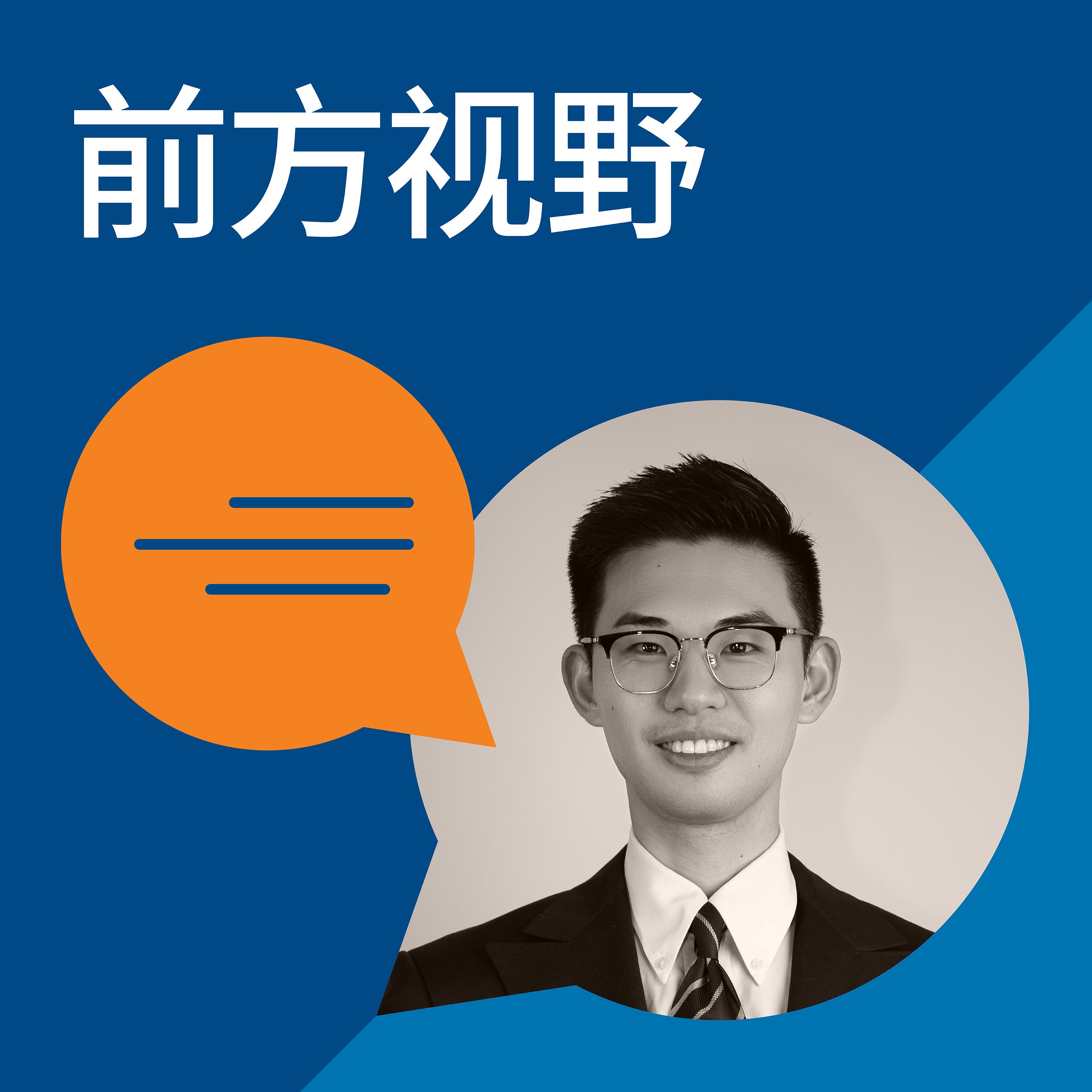 cover of episode 【前方视野】“高手在民间”——自媒体达人王骁畅谈数字时代的有效信息传播