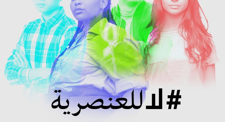 الأمم المتحدة تدعو إلى التضامن وإبداء الإرادة السياسية للقضاء على التمييز العنصري