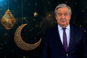 رسالة الأمين العام للأمم المتحدة أنطونيو غوتيريش بمناسبة شهر رمضان الفضيل