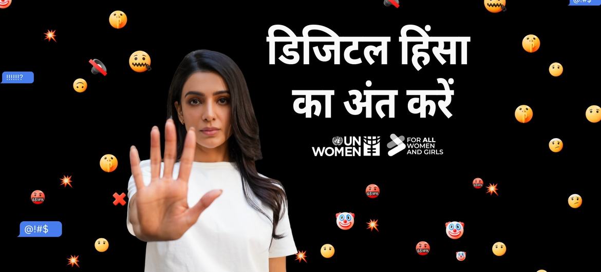 महिलाओं एवं लड़कियों के ख़िलाफ़ डिजिटल हिंसा रोकने के लिए भारत में UNWomen की मुहिम के साथ जुड़ीं अभिनेत्री समान्था रुथ प्रभु.