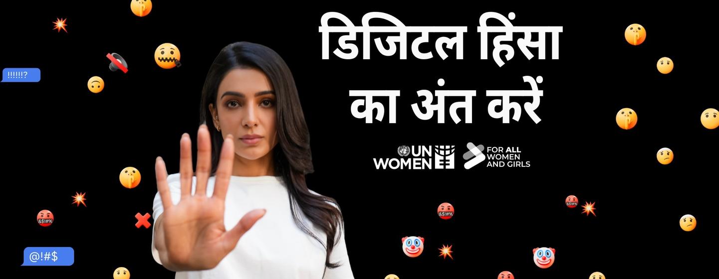 भारतीय अभिनेत्री सामंथा रुथ प्रभु ने UN महिला की डिजिटल हिंसा के खिलाफ पहल के लिए एक अभियान पोस्टर में 'स्टॉप' का इशारा किया है, जिसकी पृष्ठभूमि में हिंदी पाठ और इमोजी हैं।