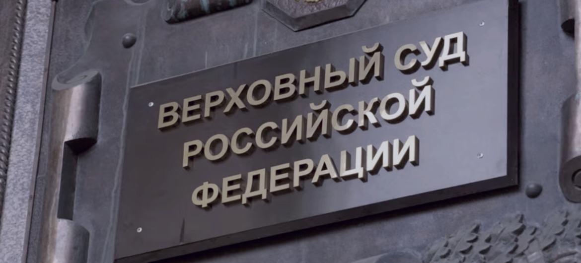 Постановление Верховного суда значительно отдаляет Российскую Федерацию от обязательств по продвижению и защите прав человека, считают эксперты. 