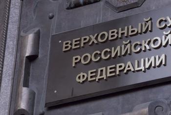 Постановление Верховного суда значительно отдаляет Российскую Федерацию от обязательств по продвижению и защите прав человека, считают эксперты. 