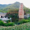 浙江省安吉县。2005年8月15日，中国国家主席、时任浙江省委书记习近平在此考察时首次提出“绿水青山就是金山银山”的重要思想。