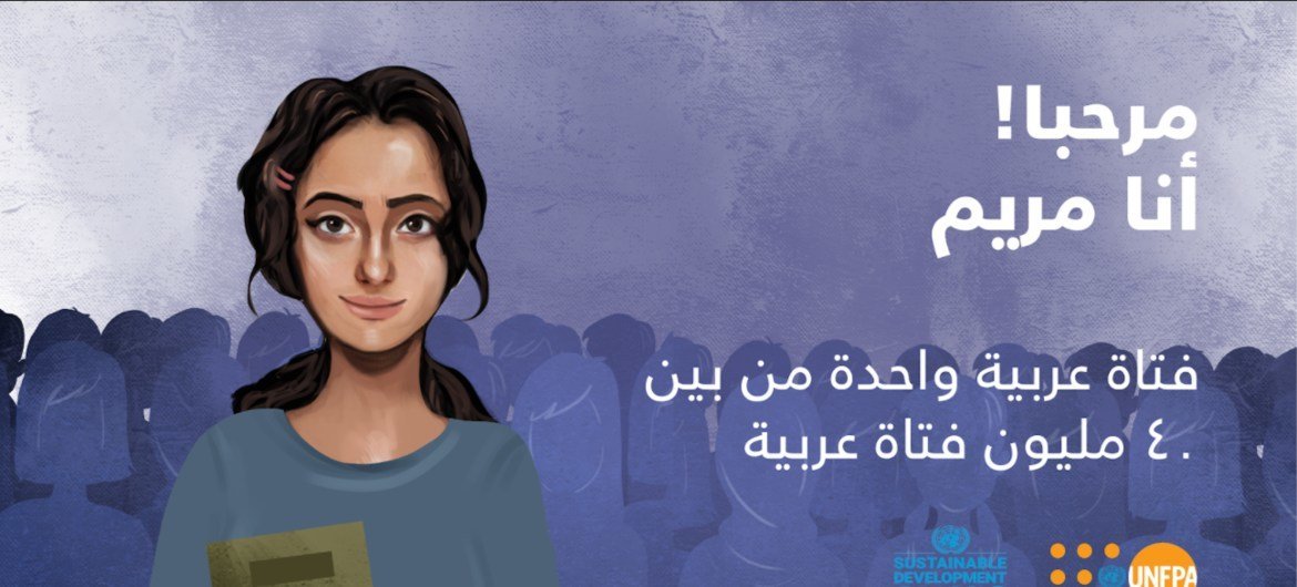 مريم، سفيرة افتراضية للدفاع عن حقوق الفتيات