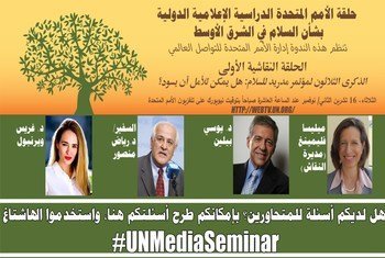 تُعقد حلقة دراسية إعلامية دولية على مدار يومين (16-17 تشرين الثاني/نوفمبر) بشأن قضية فلسطين، مع استضافة طائفة من الصحفيين والخبراء والدبلوماسيين والأكاديميين.