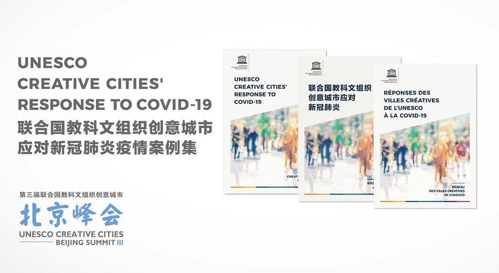 第三届联合国教科文组织创意城市北京峰会今天拉开帷幕，并发布了最新电子出版物《教科文组织创意城市应对新冠疫情》案例集。
