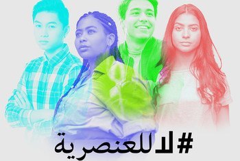 ملصقات تدعو إلى التصدي للعنصرية.