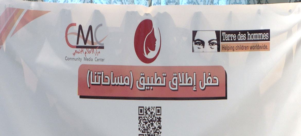 حفل إطلاق تطبيق "مساحتنا" لمساعدة النساء المعنّفات في غزة 