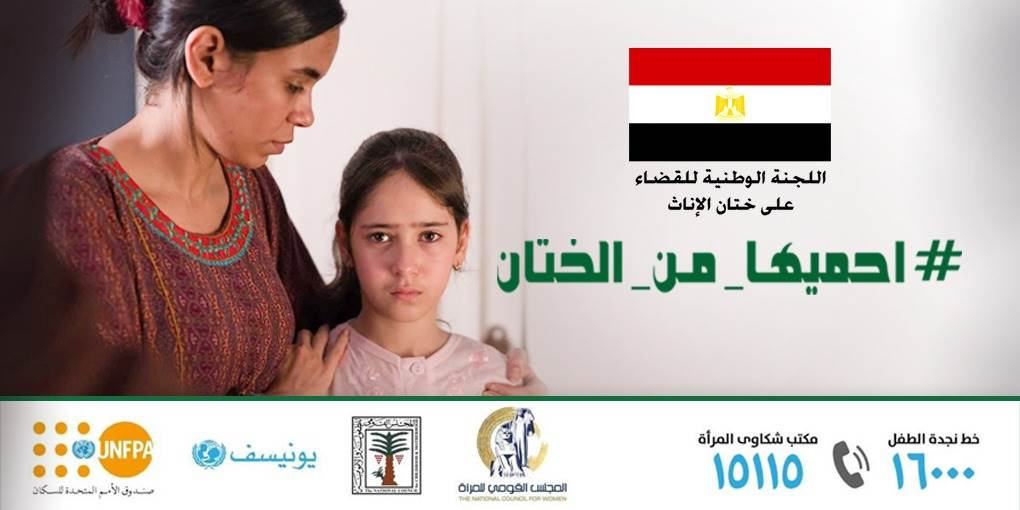 إعلان لحماية الفتاة من ختان الإناث في مصر
