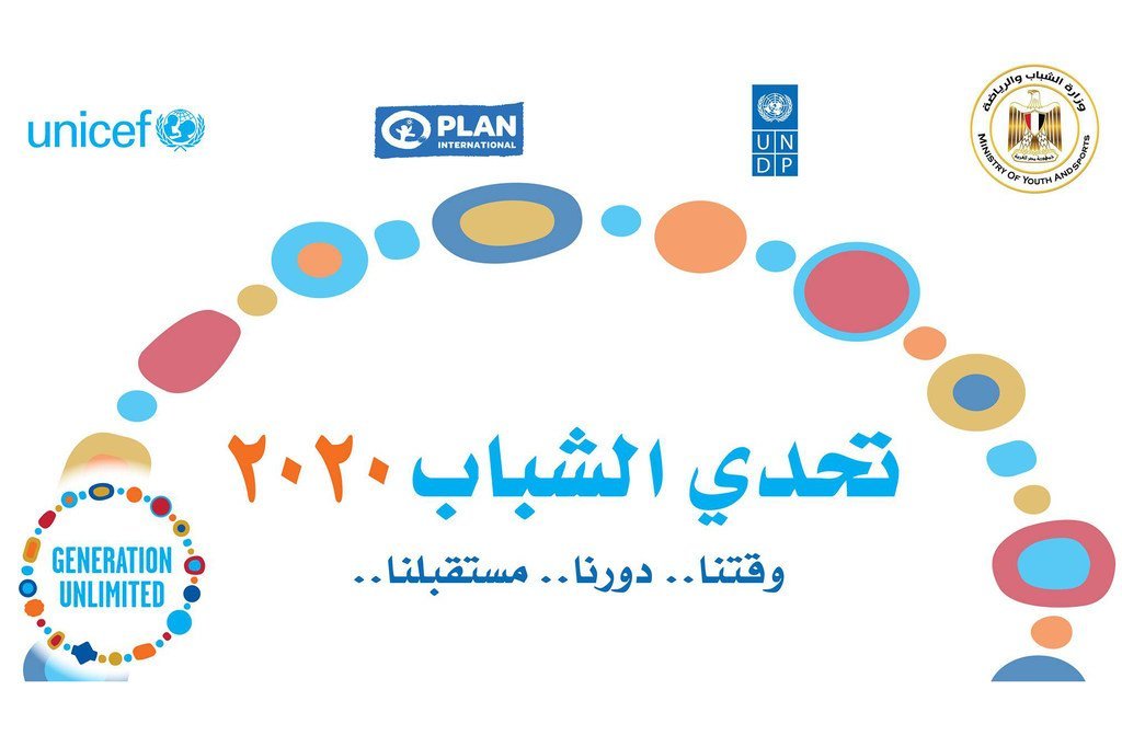 إطلاق مبادرة "تحدي الشباب 2020" في مصر برعاية برنامج الأمم المتحدة الإنمائي ومنظمة اليونيسف