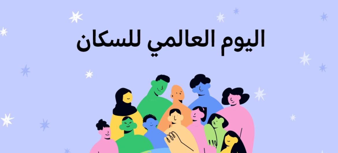 ملصق صندوق الأمم المتحدة للسكان حول التوعية بالقضايا السكانية في مصر 2022.