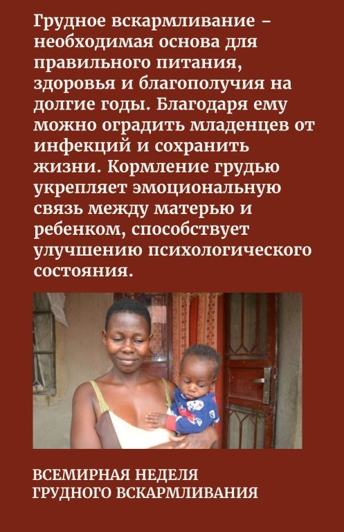 Всемирная неделя грудного вскармливания Всемирная неделя грудного вскармливания
