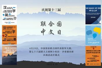 2022年联合国中文日海报。
