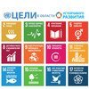 Цели устойчивого развития