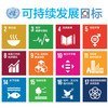 联合国2030年可持续发展目标。