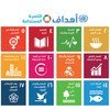 أهداف التنمية المستدامة.
