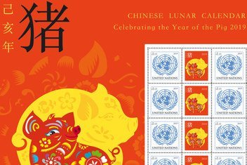 联合国发行特别版邮票庆祝即将到来的农历己亥猪年。