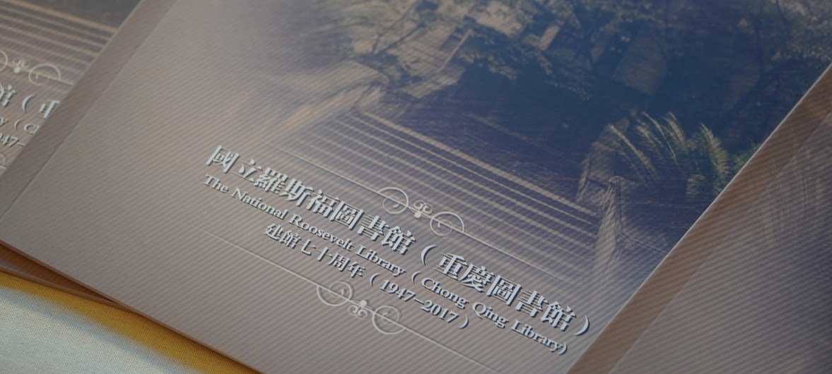 “联合国文献回家省亲展”宣传册。