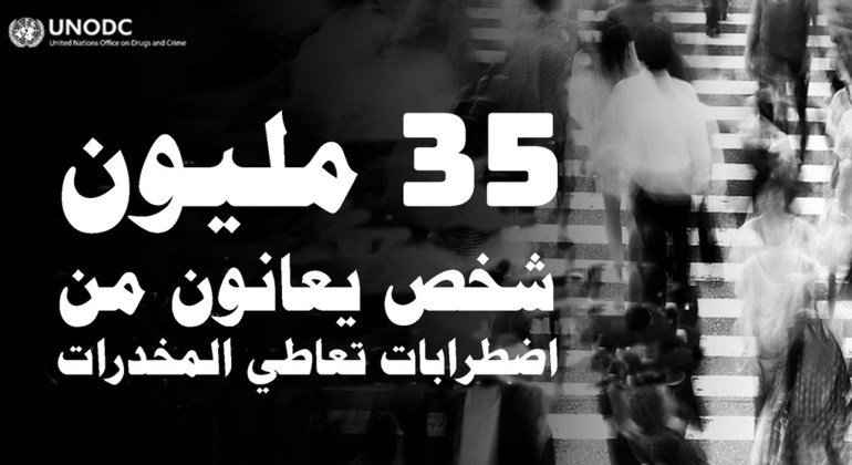 تقرير جديد حوالي 35 مليون شخص يعانون من اضطرابات تعاطي المخدرات وبحاجة إلى العلاج أخبار الأمم المتحدة